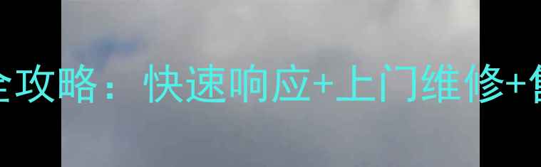 图片 新飞电器售后服务全攻略：快速响应+上门维修+售后保障，全流程！