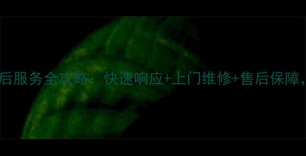 图片 新飞电器售后服务全攻略：快速响应+上门维修+售后保障，全流程！1