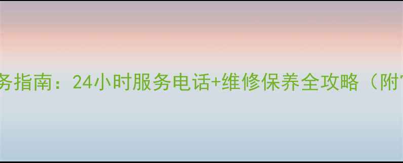 图片 方太南宁售后服务指南：24小时服务电话+维修保养全攻略（附官方网点信息）1