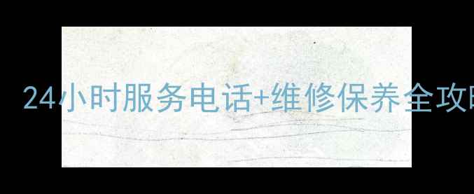 图片 方太南宁售后服务指南：24小时服务电话+维修保养全攻略（附官方网点信息）2