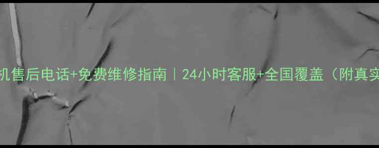 图片 方太抽油烟机售后电话+免费维修指南｜24小时客服+全国覆盖（附真实用户评价）