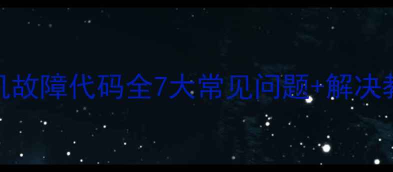 图片 方太抽油烟机故障代码全7大常见问题+解决教程（附图）