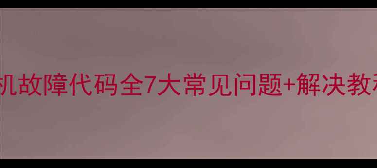 图片 方太抽油烟机故障代码全7大常见问题+解决教程（附图）1