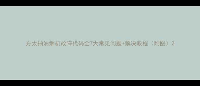 图片 方太抽油烟机故障代码全7大常见问题+解决教程（附图）2