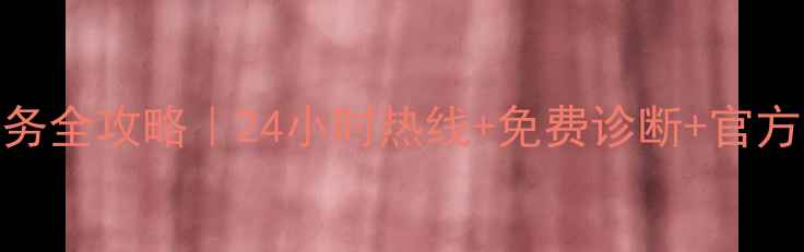 图片 方太油烟机售后维修服务全攻略｜24小时热线+免费诊断+官方认证工程师上门指导🔧