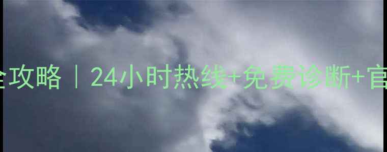 图片 方太油烟机售后维修服务全攻略｜24小时热线+免费诊断+官方认证工程师上门指导🔧1