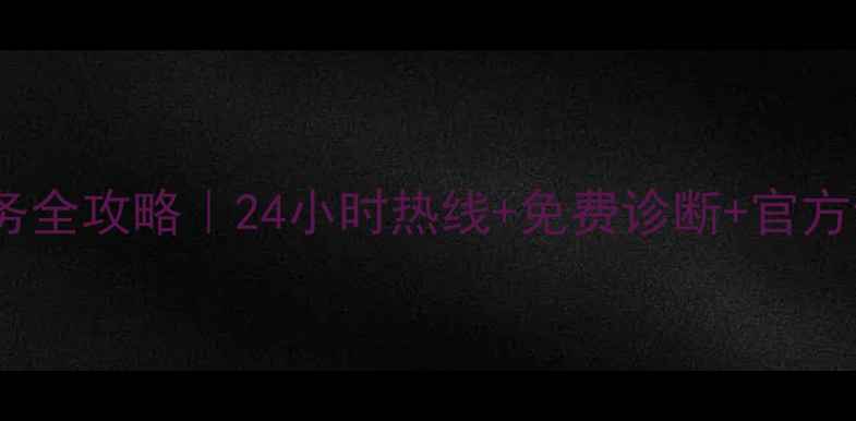 图片 方太油烟机售后维修服务全攻略｜24小时热线+免费诊断+官方认证工程师上门指导🔧2