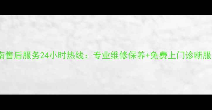 图片 方太济南售后服务24小时热线：专业维修保养+免费上门诊断服务指南1