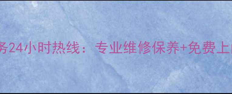 图片 方太济南售后服务24小时热线：专业维修保养+免费上门诊断服务指南2