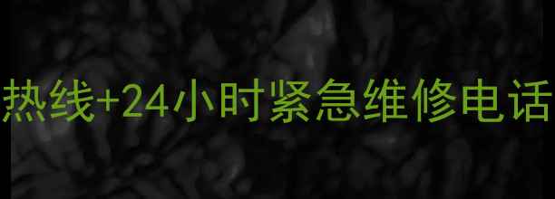 图片 方太燃气灶全国统一服务热线+24小时紧急维修电话（附常见故障处理指南）