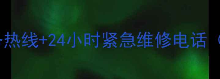 图片 方太燃气灶全国统一服务热线+24小时紧急维修电话（附常见故障处理指南）1