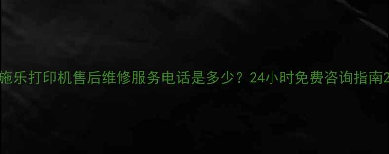 图片 施乐打印机售后维修服务电话是多少？24小时免费咨询指南2