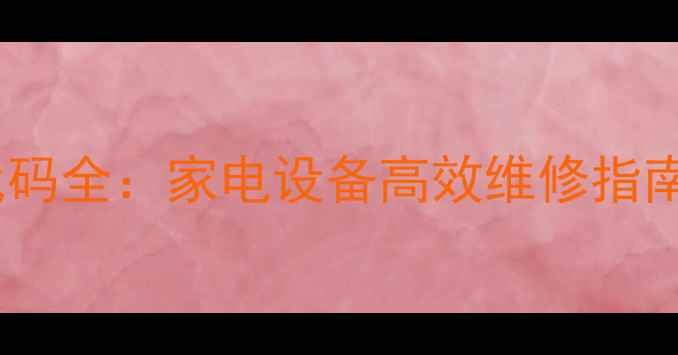 图片 施耐德变频器常见故障代码全：家电设备高效维修指南（附代码表+处理步骤）