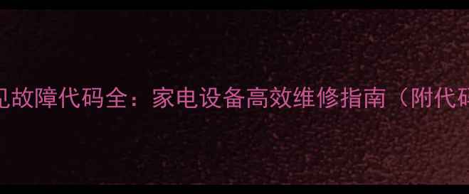 图片 施耐德变频器常见故障代码全：家电设备高效维修指南（附代码表+处理步骤）1
