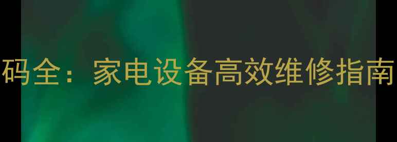 图片 施耐德变频器常见故障代码全：家电设备高效维修指南（附代码表+处理步骤）2
