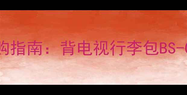 图片 旅行必备！便携式电视收纳包选购指南：背电视行李包BS-C30如何成为你的移动影音神器？