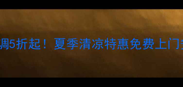 图片 无为县格力空调5折起！夏季清凉特惠免费上门安装+10年质保
