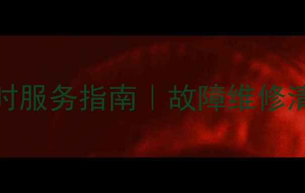 图片 无锡大金空调售后24小时服务指南｜故障维修清洗保养安装移机全攻略