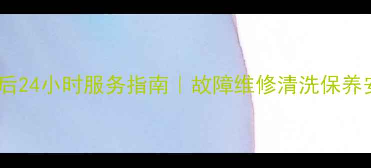 图片 无锡大金空调售后24小时服务指南｜故障维修清洗保养安装移机全攻略1