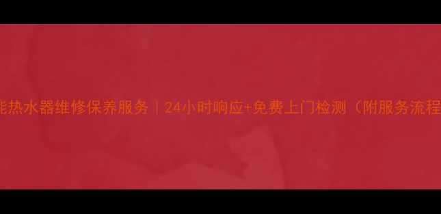 图片 无锡太阳能热水器维修保养服务｜24小时响应+免费上门检测（附服务流程与案例）2