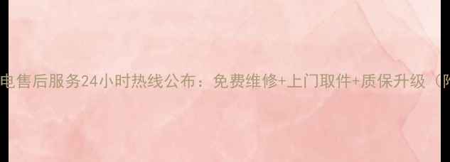 图片 无锡有美大家电售后服务24小时热线公布：免费维修+上门取件+质保升级（附服务指南）2