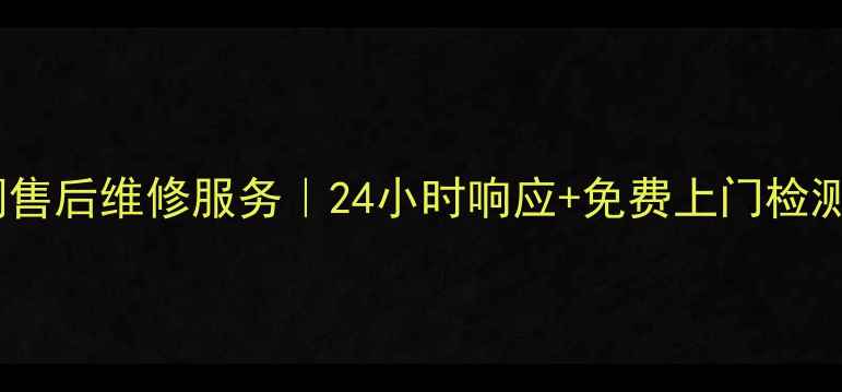 图片 无锡松下中央空调售后维修服务｜24小时响应+免费上门检测（附地址+电话）