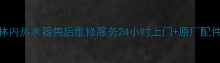 图片 无锡林内热水器售后维修服务24小时上门+原厂配件保障