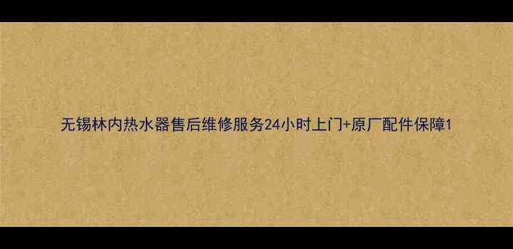 图片 无锡林内热水器售后维修服务24小时上门+原厂配件保障1