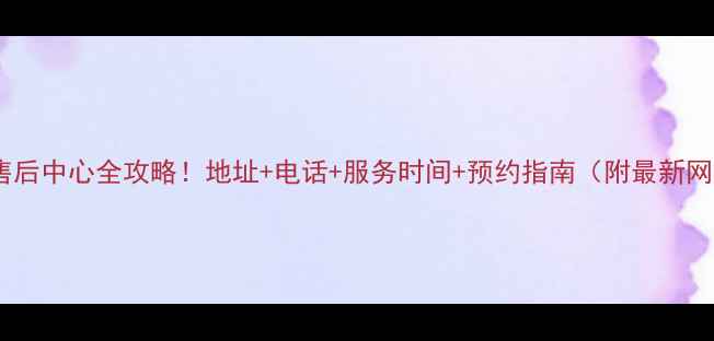 图片 无锡格力空调售后中心全攻略！地址+电话+服务时间+预约指南（附最新网点清单）💡🔧2