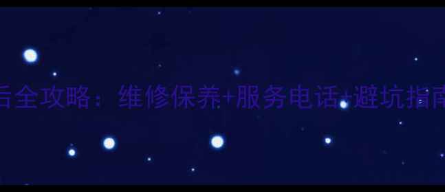 图片 无锡海信空调售后全攻略：维修保养+服务电话+避坑指南（附真实案例）