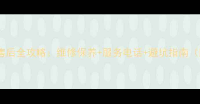 图片 无锡海信空调售后全攻略：维修保养+服务电话+避坑指南（附真实案例）2