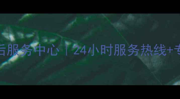 图片 无锡海信空调售后服务中心｜24小时服务热线+专业维修保养指南