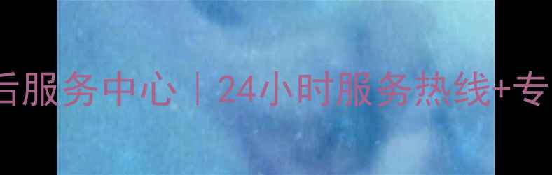 图片 无锡海信空调售后服务中心｜24小时服务热线+专业维修保养指南2