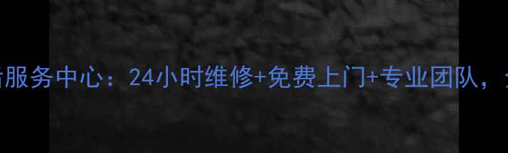 图片 无锡瑞姆空调售后服务中心：24小时维修+免费上门+专业团队，全年无忧服务指南