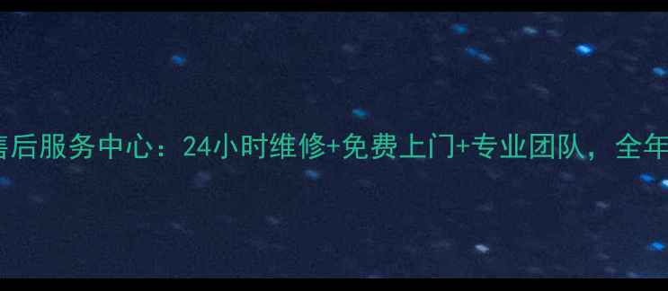 图片 无锡瑞姆空调售后服务中心：24小时维修+免费上门+专业团队，全年无忧服务指南1