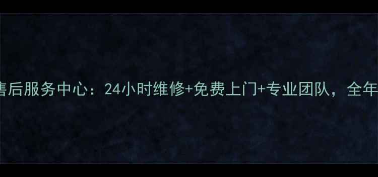 图片 无锡瑞姆空调售后服务中心：24小时维修+免费上门+专业团队，全年无忧服务指南2