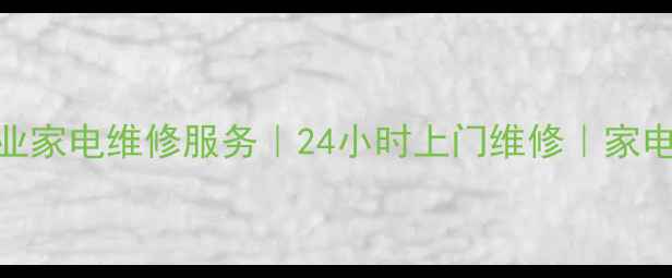 图片 无锡百脑汇专业家电维修服务｜24小时上门维修｜家电故障快速解决