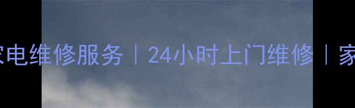 图片 无锡百脑汇专业家电维修服务｜24小时上门维修｜家电故障快速解决1