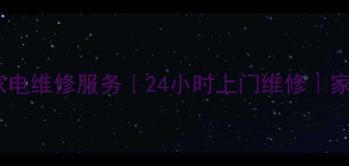 图片 无锡百脑汇专业家电维修服务｜24小时上门维修｜家电故障快速解决2