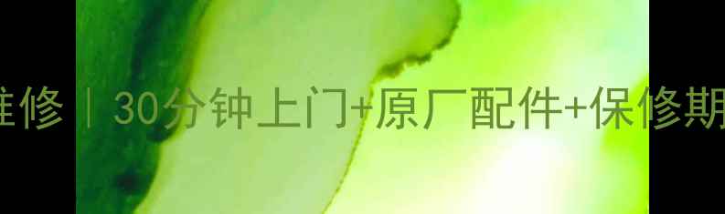 图片 无锡索尼电视官方授权售后维修｜30分钟上门+原厂配件+保修期外特惠（附真实用户反馈）1