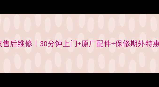 图片 无锡索尼电视官方授权售后维修｜30分钟上门+原厂配件+保修期外特惠（附真实用户反馈）2