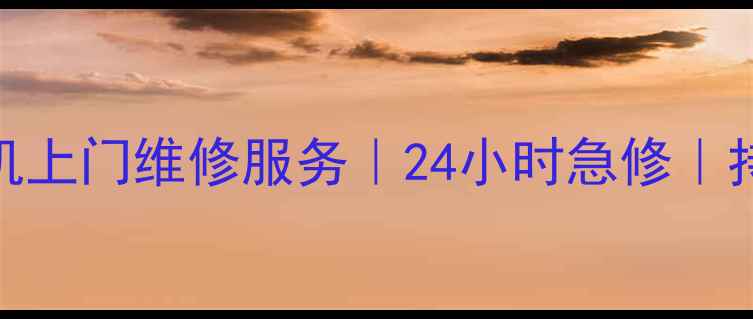 图片 无锡美的空调冰箱洗衣机上门维修服务｜24小时急修｜持证技师｜官方授权中心