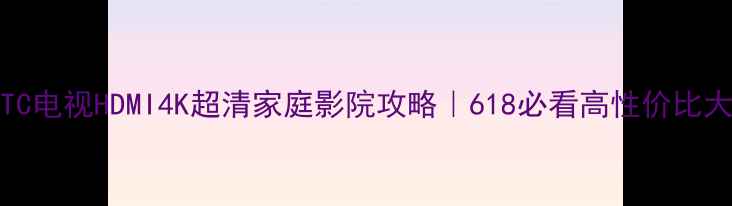 图片 日立42PD300TC电视HDMI4K超清家庭影院攻略｜618必看高性价比大屏电视推荐1
