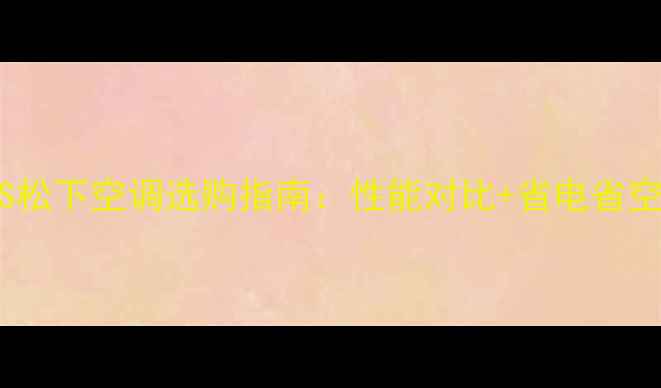 图片 日立VS松下空调选购指南：性能对比+省电省空间全2
