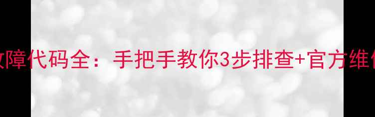 图片 日立中央空调03故障代码全：手把手教你3步排查+官方维修指南（附图解）