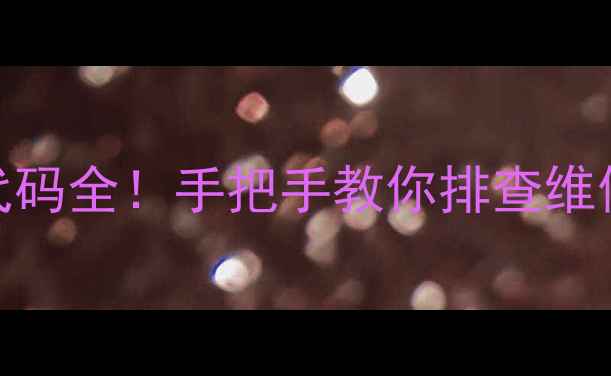 图片 日立中央空调EE故障代码全！手把手教你排查维修（附官方售后电话）