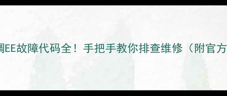 图片 日立中央空调EE故障代码全！手把手教你排查维修（附官方售后电话）1