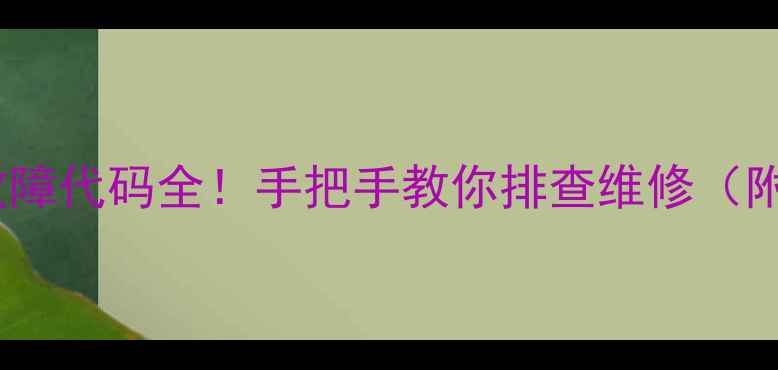 图片 日立中央空调EE故障代码全！手把手教你排查维修（附官方售后电话）2
