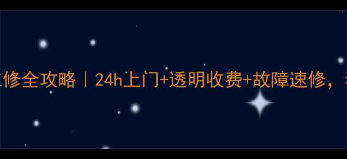 图片 日立中央空调售后维修全攻略｜24h上门+透明收费+故障速修，看完这篇再找师傅！