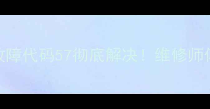 图片 日立中央空调故障代码57彻底解决！维修师傅亲授排查指南